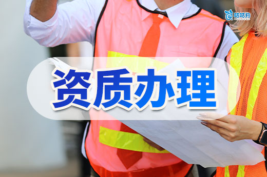 建筑公司資質(zhì)辦理收費(fèi)一般多少錢？教你判斷合理價格