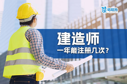 建造師證書一年能注冊幾次？