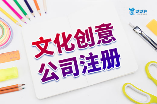 文創(chuàng)產(chǎn)品還能掙錢嗎?文化創(chuàng)意公司注冊流程介紹