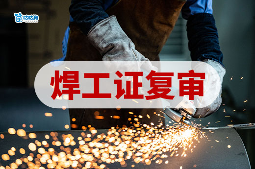 2025年焊工證復(fù)審要注意什么？我來告訴你