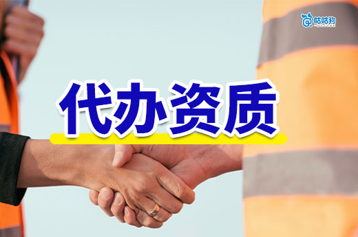建筑工程代辦資質需要留意哪些事項？5招教你不踩坑