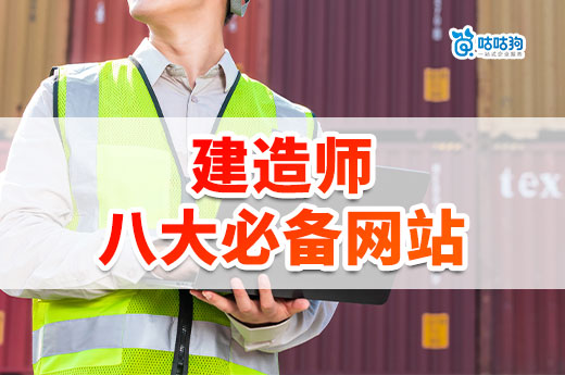 建造師八大必備網(wǎng)站，建議收藏！