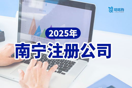 2025年南寧注冊公司做什么好?項目推薦+注冊流程介紹