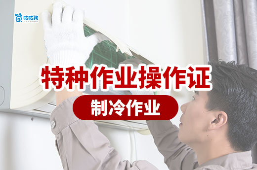 2025年制冷工就業要辦理什么證件？特種作業操作證！