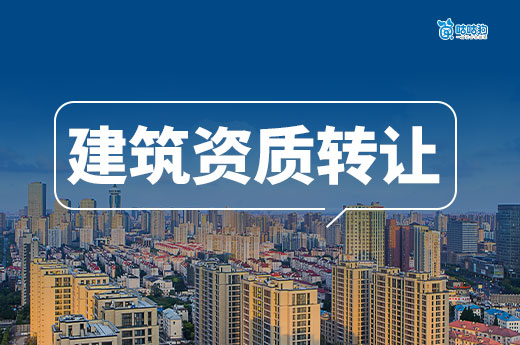 2025工程建筑資質轉讓流程，快至30天接工程