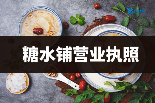糖水鋪營業執照辦理流程,如何開一家掙錢的糖水店?