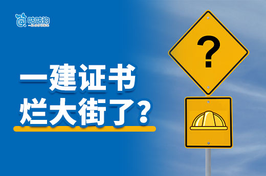 一建證書爛大街？國企發(fā)文啪啪打臉！