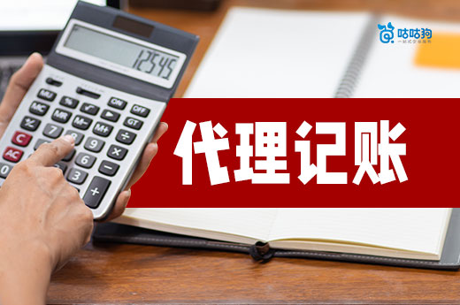 警惕：找代理記賬，價(jià)格太低的千萬不能要！