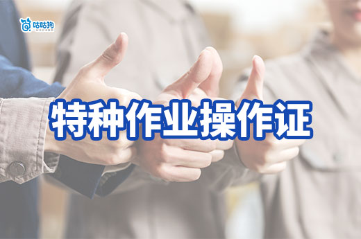 干貨分享！特種作業操作證各工種考試內容有哪些？