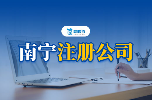 外地老板如何在南寧注冊公司？人不到場也能拿執照！