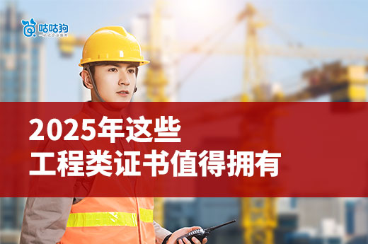 2025年，這些工程類證書值得擁有！