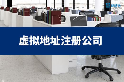 創業疑問：用虛擬地址注冊公司會被罰嗎？