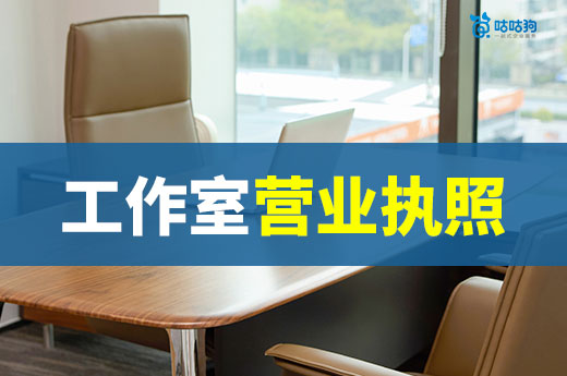 家庭工作室創(chuàng)業(yè)指南：項目推薦+營業(yè)執(zhí)照辦理流程