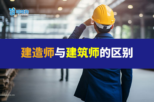 建造師與建筑師，相差一字卻大有不同！