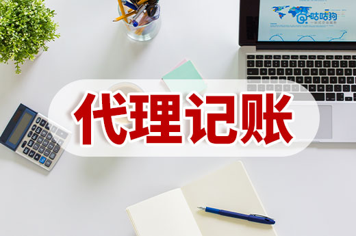 為什么90%的企業(yè)青睞代理記賬？揭秘高性價比服務(wù)