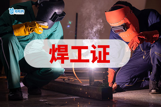 2025年焊工上崗需要什么證件？焊工證應該怎么考？