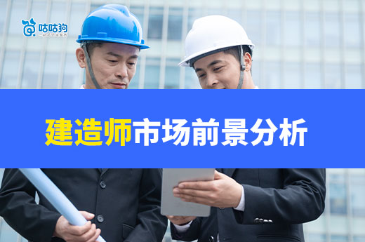 建造師市場前景分析，這個專業最被看好！