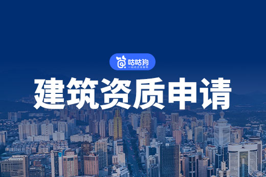 建筑資質(zhì)申請(qǐng)?jiān)敿?xì)流程，擔(dān)心審批不過的看這里