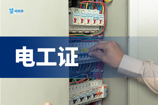 高級電工兩證加持！為什么要考電工證和高空作業證