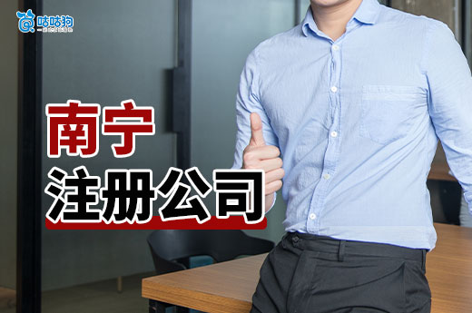 2025年南寧注冊公司準備事項,少走彎路建議收藏