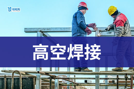 2025年高空焊接作業(yè)要辦理什么證件？