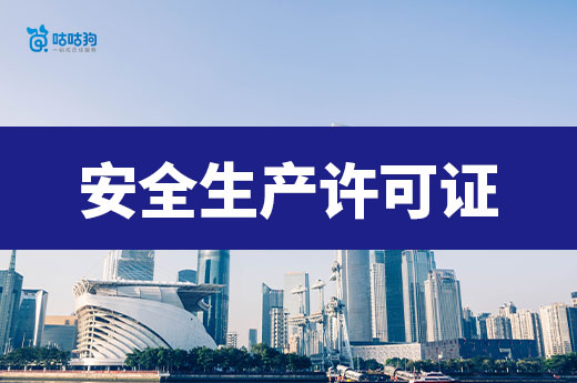 安全生產許可證辦理需要多少錢？不同情況不同分析！