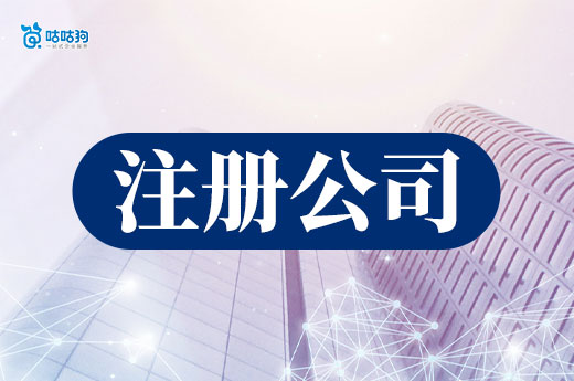 創(chuàng)業(yè)資金不充裕，開(kāi)店還是注冊(cè)公司？