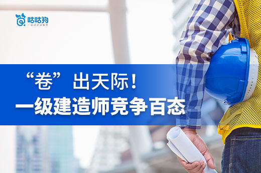 “卷” 出天際！一級(jí)建造師行業(yè)的競(jìng)爭(zhēng)百態(tài)
