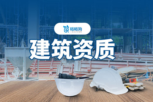 一文看懂！2025年建筑資質辦理流程及費用