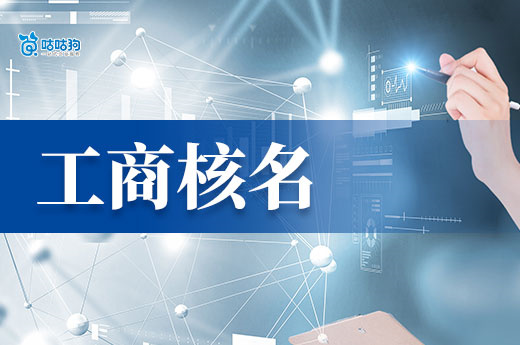 不再迷茫！企業取名規定+工商核名詳細步驟！