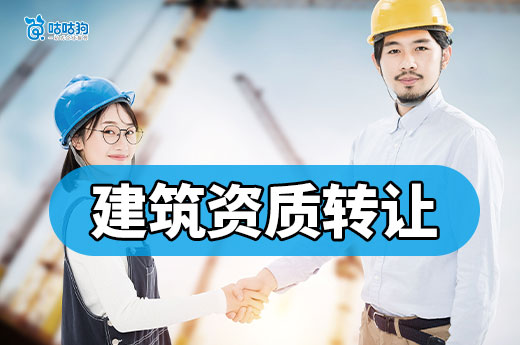 如何辦理建筑資質證書轉讓？看好五點無懼風險