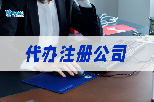 網上代辦注冊公司可信嗎？教你辨別正規服務