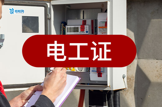 2025年電工作業要辦什么證？特種作業操作證辦理全攻略！