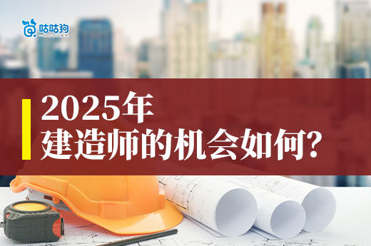 2025年的建筑行業(yè)市場，建造師的機會怎么樣？