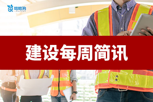 新春重磅！住建部官宣項目信息補錄延長至6月30日！