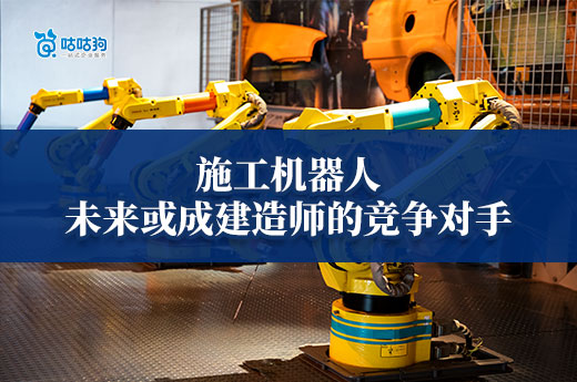 施工機器人,未來或成建造師的頭號“競爭對手”？