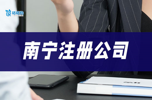 南寧注冊一家小公司最低要多少錢？有哪些手續？