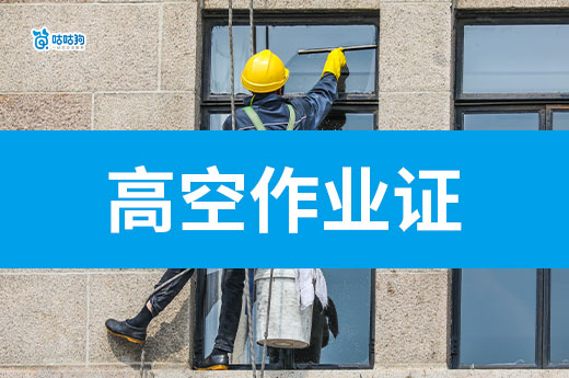 什么企業需要高空作業特種作業證，高空證怎么辦
