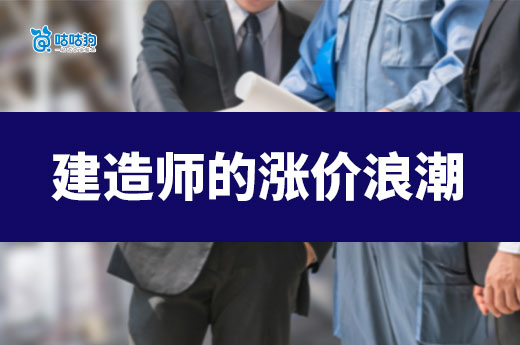重磅！建造師圈或將迎來新一輪漲價浪潮！