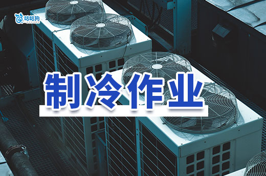 什么企業(yè)需要制冷作業(yè)特種作業(yè)操作證？制冷證怎么辦？