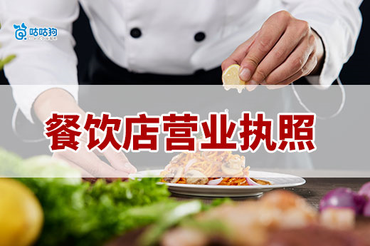 開餐飲店哪個位置最掙錢？選址技巧+營業執照辦理流程