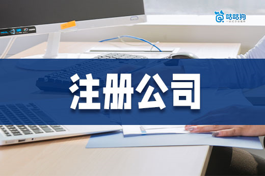 在南寧不花一分錢能注冊公司嗎？有沒有免費的地址？