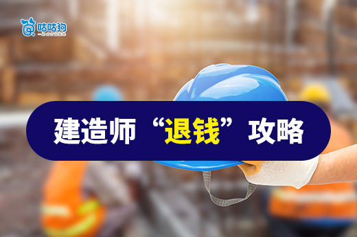 3 月起，一級(jí)建造師即可申請(qǐng)退錢(qián)！快來(lái)了解詳細(xì)攻略