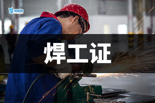 什么企業需要焊工證？焊工證怎么辦？