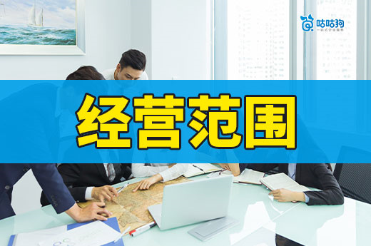 公司經(jīng)營范圍越多越好？真相讓你大吃一驚！