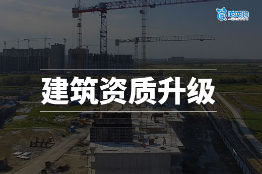 五個工程建筑資質升級的必要條件，看看你都具備了嗎？