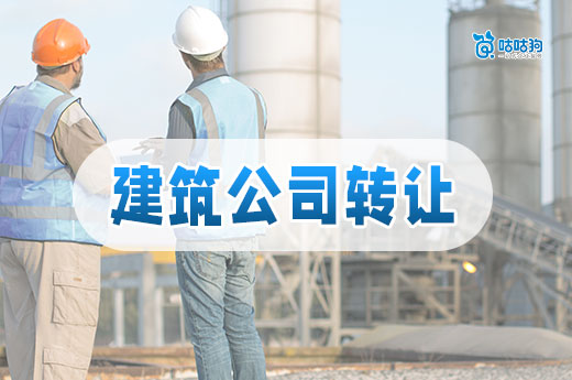 建筑公司轉(zhuǎn)讓價格多少才算合理？怕被坑看這里