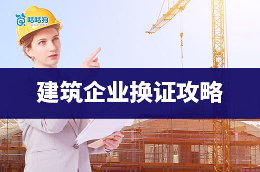 廣東建筑業三級資質換證延期，換證攻略請查收！