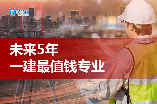 未來 5 年，這 3 個專業的一級建造師證書最值錢！