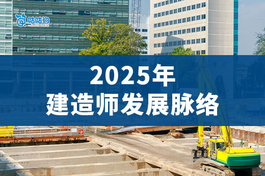 揭秘2025年建造師行業(yè)的兩大發(fā)展趨勢！